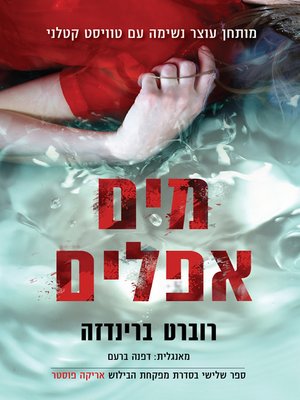 cover image of מים אפלים -Dark Water